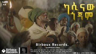 ካሲናው ጎጃም | አስቻለው ፈጠነ (አርዲ)  | Aschalew Fetene (Ardi) | New Ethiopian Music 2023 (Official Video)