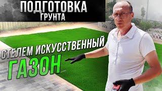 Монтаж искусственного газона и бордюра #газон #искусственнаятрава #ландшафт