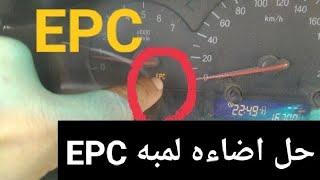 أعطال ومشاكل إضاءه لمبه EPC ، وطريقه اطفاء اللمبهوأصلاح العطل بنفسك️ بشرح مبسط وسهل  