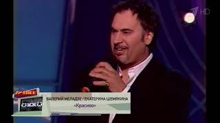 Валерий Меладзе и Екатерина Шемякина - Красиво (Live)