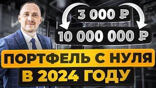 Как создать инвестиционный портфель в 2024 году? Пошаговый план. Как из 3000 сделать 10 млн рублей?
