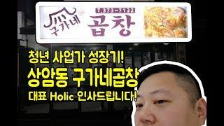 상암동 맛집! 구가네곱창 대표 Holic 인사드립니다! 청년 사업가 성장기(이제부터 돼지곱창하다)