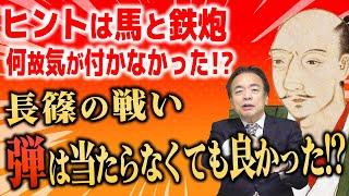 【歴史】長篠の戦い、弾は当たらなくても良かった！？その理由を解説します！