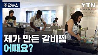 "제가 만든 갈비찜 어때요?"...파리 '한식 요리 수업' 인기 / YTN