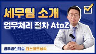 법무법인 태승 더스마트상속 세무팀 소개 및 세금 업무 처리 절차 A to Z