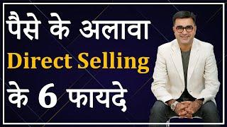 पैसे छोड़कर Direct Selling के 6 फायदे | 6 Benefits of Direct Selling apart from Money | Deepak Bajaj