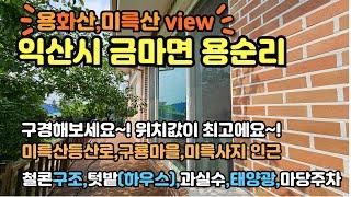 [용화산과미륵산 조망]금마면 용순리 철콘구조 주택