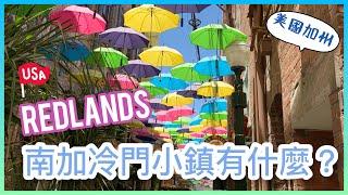 美國加州｜南加Redlands小鎮，網美最愛彩色雨傘街！古蹟公共圖書館好美！