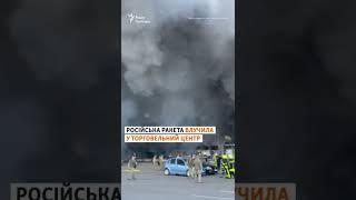 Срочно Ракетный удар в Кременчуге