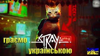 Проходження  Stray  Українською  #1  Стрім Українською