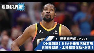 運動視界啪EP.201－《小鐵開講》NBA季後賽次倫前瞻與首輪回顧、現在的太陽到底該不該交易KD？