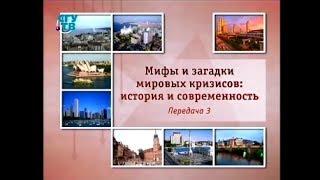 Мировые кризисы. Передача 3. Спад и Великая депрессия: почему депрессия оказалась такой длительной?