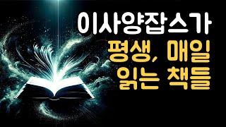 애드센스 블로그 수익 내는  이사양잡스가 매일 평생 책을 읽으면서 얻은 것들 (책 읽는 법, 책 선정 방법, 독서 도서 추천, 블로그, 애드센스)