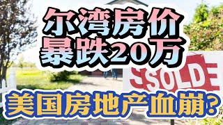 亏麻了！尔湾买房血亏20万美金？南加州房价暴跌15%止不住！美国房地产抄底最佳时刻在哪里？八戒预测2023年美国房价！不查收入利率5.875%  #美国买房找八戒 #美国买房 #美国房贷