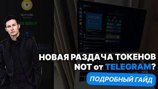 Телеграм РАЗДАЕТ 50,000$ в NOT, новый аирдроп от телеграм кошелька с простыми заданиями (подробно)