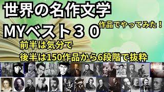 世界文学の名作マイベスト３０｜詩から小説まで150作品から選ぶ最終8作品とは？