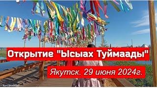 Открытие "Ысыах Туймаады" Город Якутск. 29 июня 2024г.