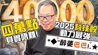 【與沈大師對談 EP1】蛇年投資全攻略 大師教路：參透2025年港股有咩玄機？呢啲板塊有運行... || #沈振盈 || #沈大師 || 24-12-19