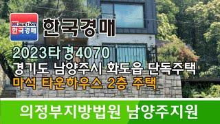 경기도 남양주시 화도읍 마석 타운하우스 2층 단독주택 경매컨설팅 2023타경4070 (한국경매)