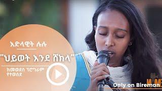 እድላዊት ሉሉ -የሂሩት በቀለን "ህይወት እንደ ሸክላ" | Bireman