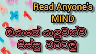 Math Magic Trick | Mind Reading Tricks | How to Read Friend Mind | Sinhala |  මොලකාරයන්ට පමණයි  New