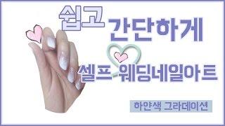 [포모나] 셀프웨딩네일아트하기, 하얀색 그라데이션하기/ How to polish your wedding nails