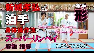 スーパーリンペイ 解説指導 空手道 形 清水那月 karatedo kata tomari-te 新城孝弘式 泊手 身体操作法 清水那月