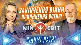 Закінчення війни в Україні Припинення вогню Відомі дати Пророк та характерник ХОРС