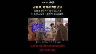 은퇴 후, 노년에 가난하게 살지 않는 법5 (05. 사람을 소중하게 생각하세요)