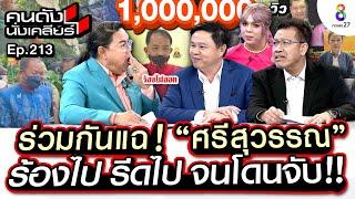 [UNCUT]ร่วมกันแฉ “ศรีสุวรรณ” ร้องไป รีดไป จนโดนจับ “ทนายเดชา”เผยวงในก่อนวางแผนรวบ I คนดังนั่งเคลียร์