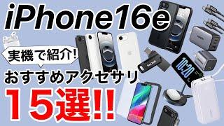 [Carefully selected recommendations!] 15 recommended accessories for the iPhone 16e! From cases t...