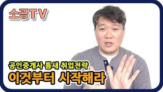 부동산 취업 틈새전략 이것부터 시작하라 - 소공TV : 부동산 취준생 전문채널