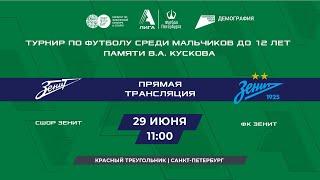 СШОР Зенит  —  ФК Зенит | Турнир мальчиков до 12 лет памяти В.А. Кускова