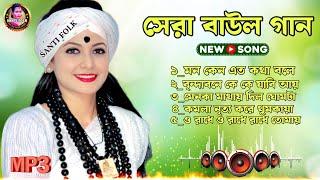 Latest Baul Gaan | Best Bengali Folk Songs 2024 | Nonstop Hits