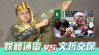 【每周政治流量王】媒體通靈挑戰結局 x 柯文哲7000萬交保 x 大法官全數封殺 x 揭弊者保護法 x 我們是台灣還是中華民國 #20241230