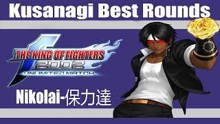 KOF 2002 UM - Nikolai-保力達 (Kusanagi Best Rounds)