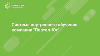 Система внутреннего обучения компании "Портал-Юг"