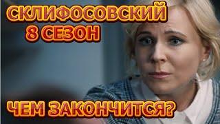 Чем закончится сериал Склифосовский 8 сезон (2021)?