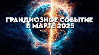ГРАНДИОЗНОЕ СОБЫТИЕ В МАРТЕ 2025 | Абсолютный Ченнелинг