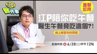 江P 診間直擊！ 確診康復後都吃什麼？ 手術室原來長這樣？【 江P醫件事 直播】 江坤俊醫師