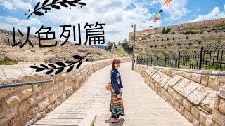 旅遊Vlog#6【以色列篇】耶路撒冷＋伯利恆→耶穌誕生聖墓之地