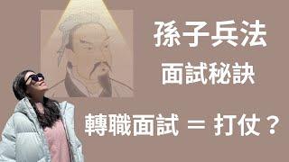 轉職面試攻略 | 取自史上最強戰書【孫子兵法】