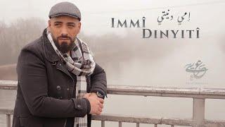 Yusuf Omayrat Immî Dinyitî [Offiicial Video] إمي دنيتي - يوسف عميرات