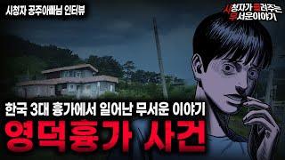 【무서운이야기 실화】한국 3대 흉가중 한 곳에서 벌어진 충격 실화 영덕 흉가 사건ㅣ공주아빠님 사연ㅣ돌비공포라디오ㅣ괴담ㅣ미스테리 인터뷰ㅣ시청자 사연ㅣ공포툰ㅣ오싹툰ㅣ공포썰