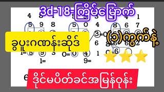 3d-18-ကြိမ်မြောက် ချဲဂဏန်း ခွပူးဂဏန်းဆိုဒ် ဂဏန်း(၁)ကွက်နဲ့ အမြန်ဝုန်း