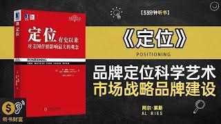 《定位》品牌定位的科学艺术,市场战略与品牌建设的实战指南,品牌战略的关键,学习如何通过定位策略，提升品牌的市场竞争力,听书财富ListeningtoForture