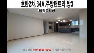 [당진호반써밋2차아파트 소개] 34A.방3개.바닥폴리싱(84A타입)｜우리한성필부동산