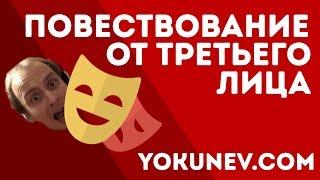 Повествование от третьего лица