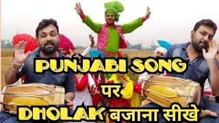 Learn How to play Dholak [Punjabi Theka] Dholak lesson for Beginners || Surajit Roy Gupta