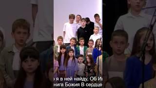 "Книга Библия" детское служение" 2025.06.01 #дети #церковь #библия #хор #любовь #прославление #бог